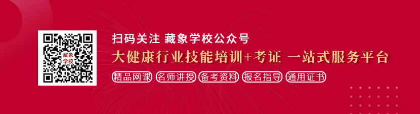 骚逼白虎超嫩自慰无码想学中医康复理疗师，哪里培训比较专业？好找工作吗？